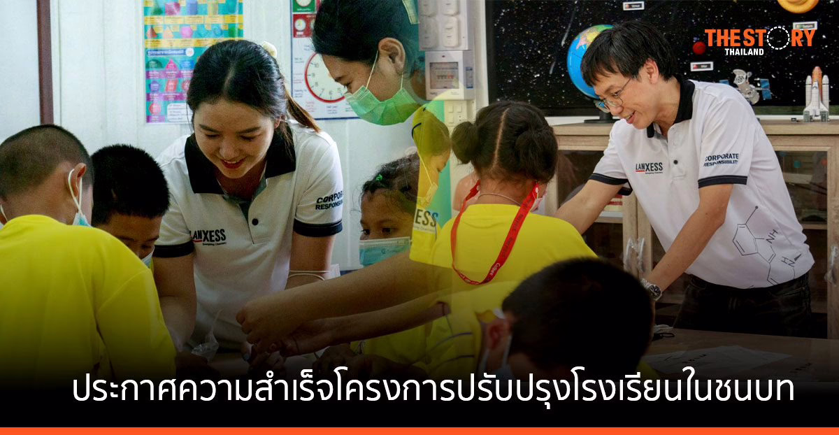 LANXESS ประกาศความสำเร็จโครงการปรับปรุงโรงเรียนในชนบท