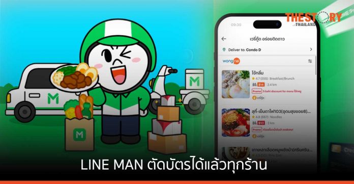 LINE MAN ส่งแคมเปญ “LINE MAN ตัดบัตรได้แล้วทุกร้าน” เพิ่มความสะดวกให้ลูกค้า-ร้านค้า