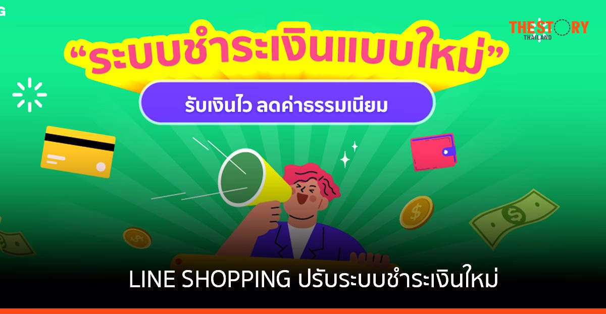 LINE ปรับระบบชำระเงินใหม่ เตรียมออก 2 ฟีเจอร์ ตัวช่วยร้านค้าขายดี รับเทศกาลช้อปปลายปี