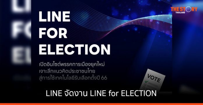 LINE จัดงาน LINE for ELECTION เพื่อพรรคการเมืองไทย