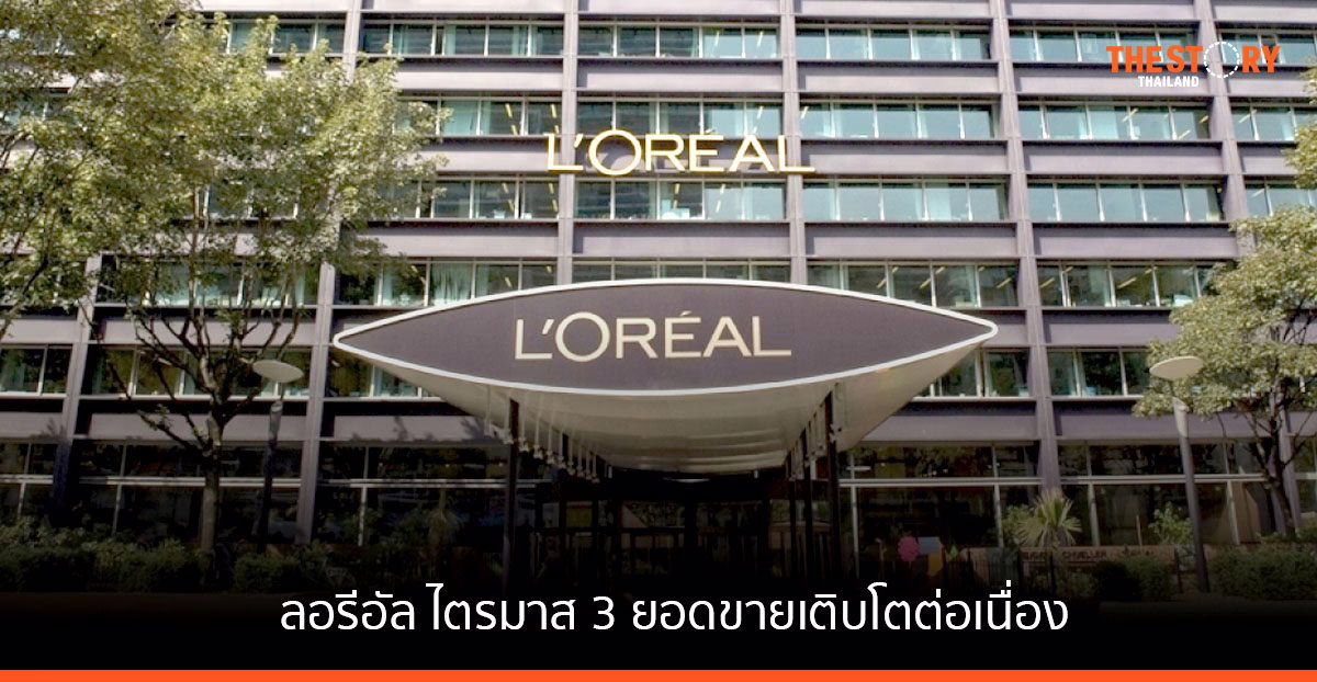 ลอรีอัล ไตรมาส 3 ยอดขายเติบโตต่อเนื่องที่ +12% ท่ามกลางสถานการณ์ที่ยังผันผวน