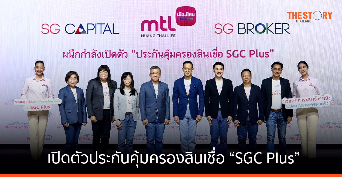เมืองไทยประกันชีวิต ผนึก SGC เปิดตัวประกันคุ้มครองสินเชื่อ “SGC Plus” เอาใจลูกค้าสินเชื่อรถทำเงิน