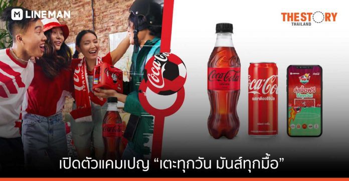 LINE MAN จับมือ โคคา-โคล่า เปิดตัวแคมเปญ “เตะทุกวัน มันส์ทุกมื้อ”