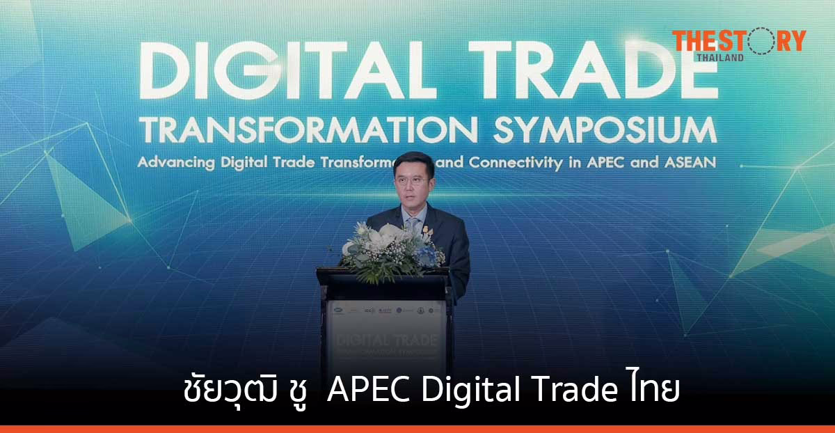 ชัยวุฒิ ชู  APEC Digital Trade ไทย ผนึกกำลังสร้าง National Digital Trade Platform