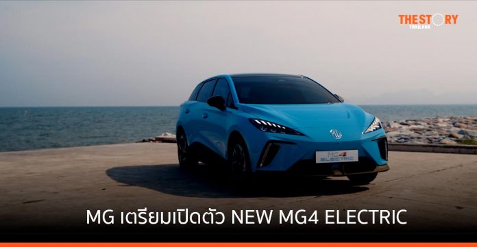 MG ประกาศ เตรียมเปิดตัว NEW MG4 ELECTRIC รถแฮทช์แบ็คพลังงานไฟฟ้า 100% พร้อมเปิดให้จอง 15 พ.ย.นี้