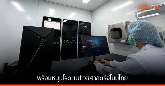 MGI พร้อมหนุนโรดแมปเวชศาสตร์จีโนมไทย ภายใต้โครงการจีโนมิกส์ประเทศไทย