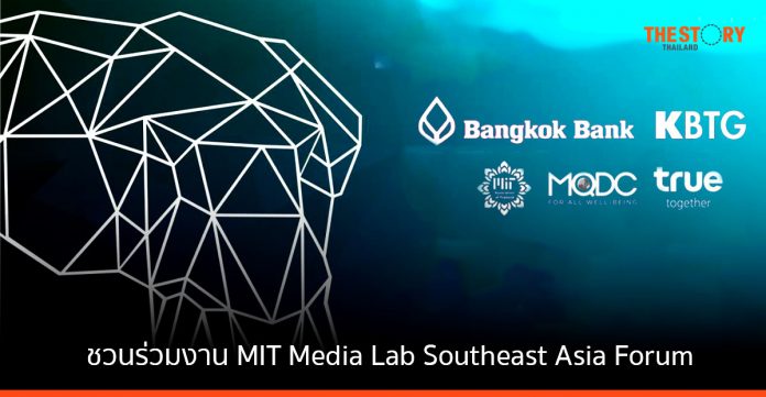 5 องค์กรชั้นนำ ชวนร่วมงาน MIT Media Lab Southeast Asia Forum ฉายภาพวิสัยทัศน์และอนาคตของเทคโนโลยี