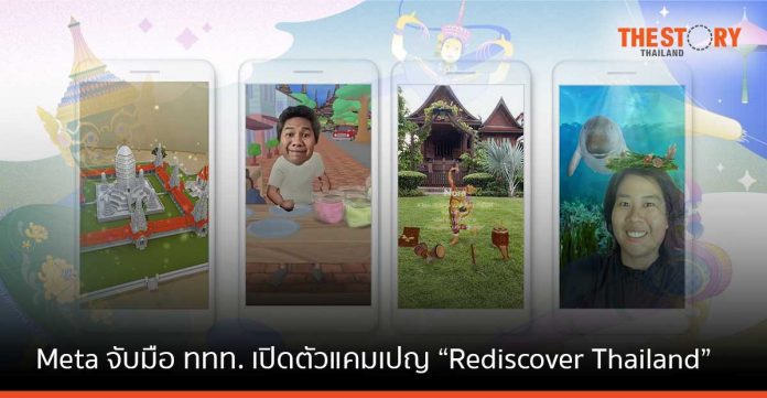 Meta จับมือ ททท. เปิดตัวแคมเปญ “Rediscover Thailand” นำเสนอประสบการณ์ AR สนับสนุนท่องเที่ยวไทย