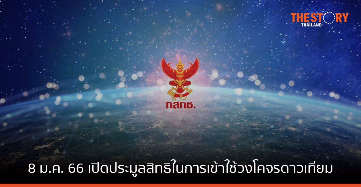 กสทช. เคาะ 8 ม.ค. 66 เปิดประมูลสิทธิในการเข้าใช้วงโคจรดาวเทียมในลักษณะจัดชุด