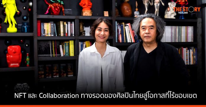 NFT และ Collaboration ทางรอดของศิลปินไทยสู่โอกาสที่ไร้ขอบเขต