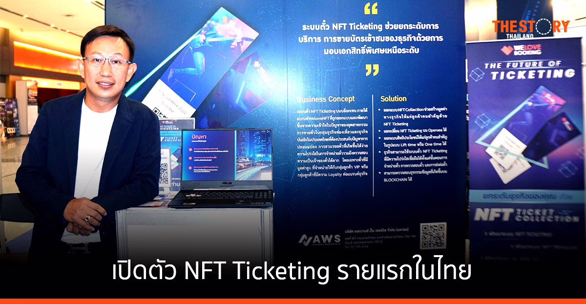 AWS เปิดตัว NFT Ticketing รายแรกในไทย ยกระดับอุตสาหกรรมท่องเที่ยวและบันเทิง