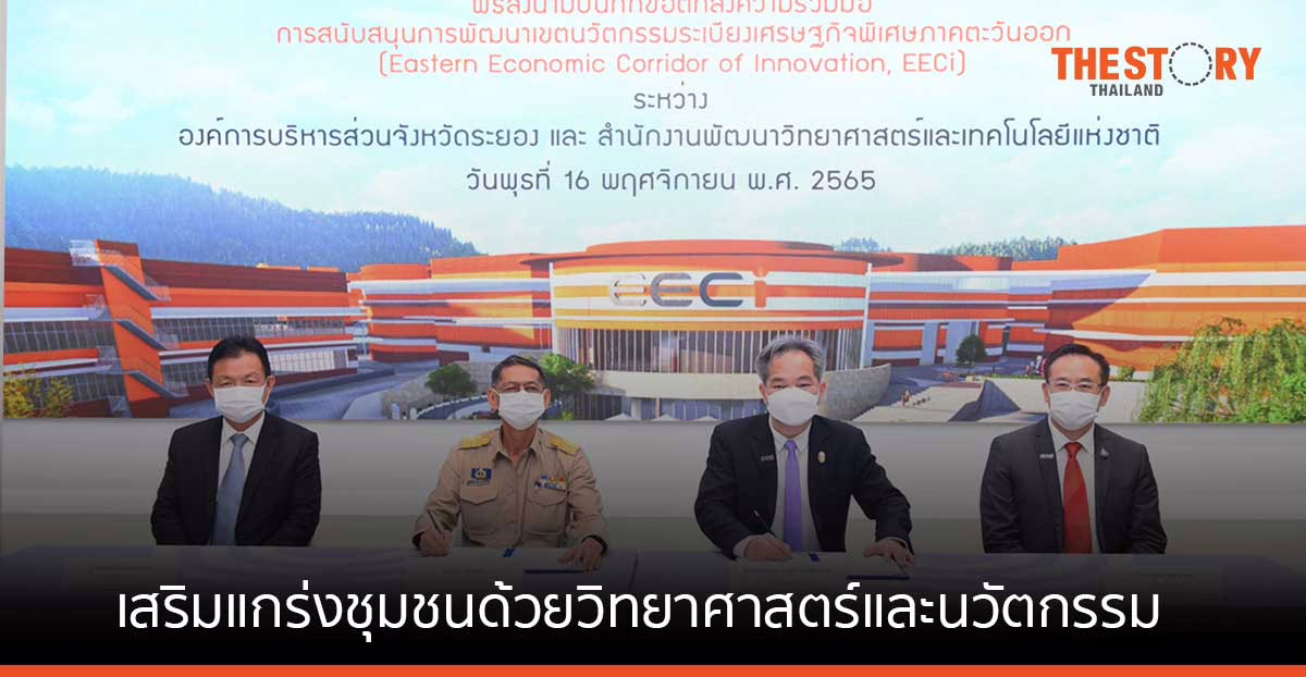 สวทช. นำ EECi ผนึก อบจ.ระยอง เสริมแกร่งชุมชนด้วยวิทยาศาสตร์และนวัตกรรม