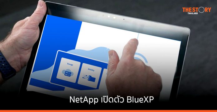 NetApp เปิดตัว BlueXP ระบบควบคุมละจัดการข้อมูลแบบครบวงจร
