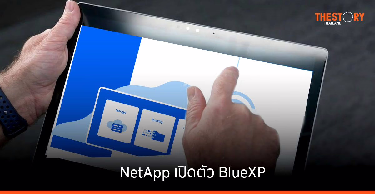 NetApp เปิดตัว BlueXP ระบบควบคุมและจัดการข้อมูลแบบครบวงจร