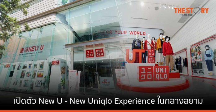 ยูนิโคล่ เปิดตัว New U - New Uniqlo Experience ในกลางสยาม เชื่อมต่อโลกออนไลน์และโลกออฟไลน์
