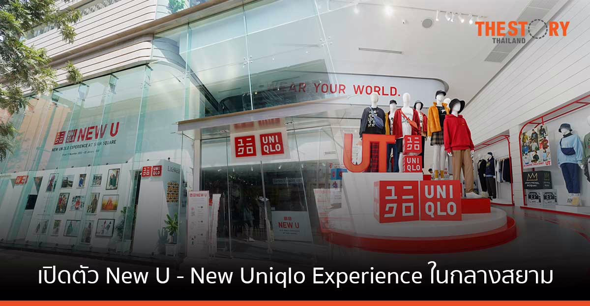 ยูนิโคล่ เปิดตัว New U – New Uniqlo Experience ในกลางสยาม เชื่อมต่อโลกออนไลน์และโลกออฟไลน์