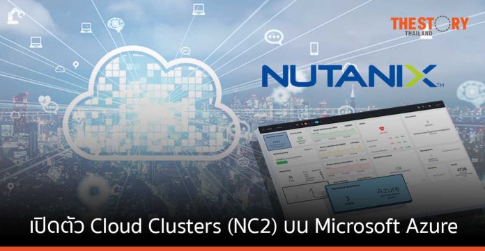 Nutanix เปิดตัว Cloud Clusters (NC2) บน Microsoft Azure