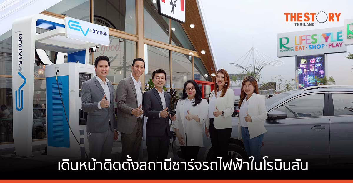 โออาร์ เดินหน้าติดตั้งสถานีชาร์จรถไฟฟ้าในโรบินสัน 31 แห่งทั่วประเทศ นำร่องสาขาแรก โรบินสัน ราชพฤกษ์