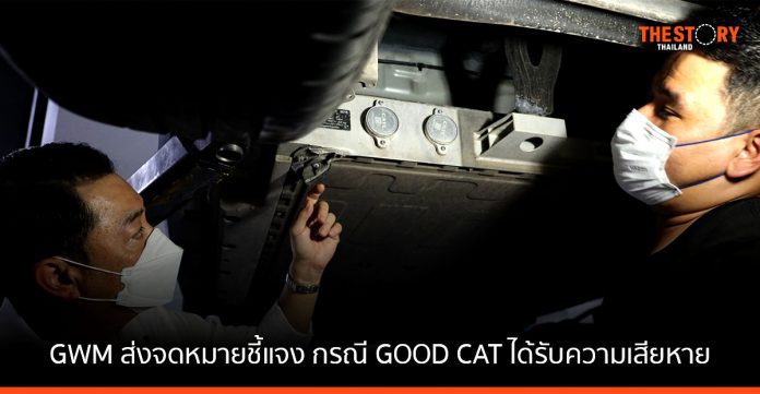 GWM ส่งจดหมายชี้แจง กรณี ORA GOOD CAT แผงครอบแบตเตอรี่ใต้ท้องรถได้รับความเสียหาย