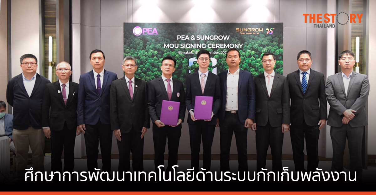 PEA จับมือ ซันโกรว์ พาวเวอร์ ศึกษาการพัฒนาเทคโนโลยีด้านระบบกักเก็บพลังงานด้วยแบตเตอรี่