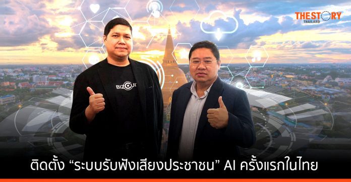 บิสกิต โซลูชั่น ติดปีก เทศบาลนครนครปฐม ด้วย “ระบบรับฟังเสียงประชาชน” AI ครั้งแรกในไทย