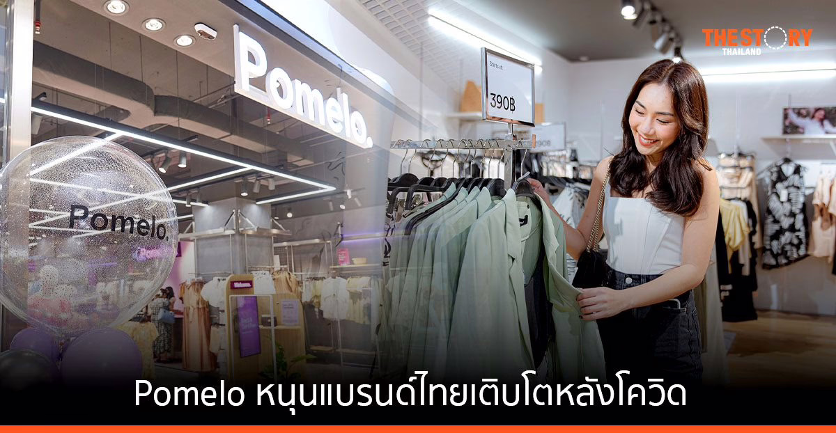 Pomelo หนุนแบรนด์ไทยเติบโตหลังโควิด เผยกลุ่มลูกค้า Gen Z มุ่งออฟไลน์
