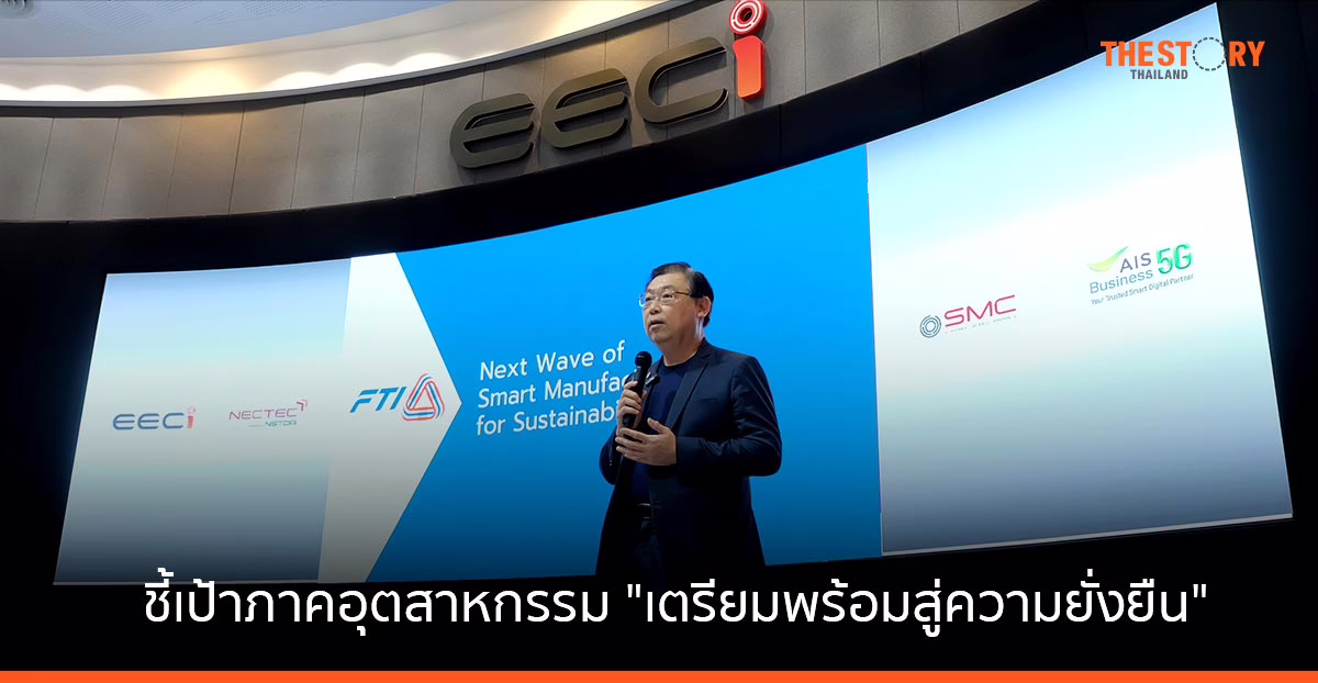 “จำรัส สว่างสมุทร” ผู้อำนวยการใหญ่ส.อ.ท. ชี้เป้าภาคอุตสาหกรรม “เตรียมพร้อมสู่ความยั่งยืน”