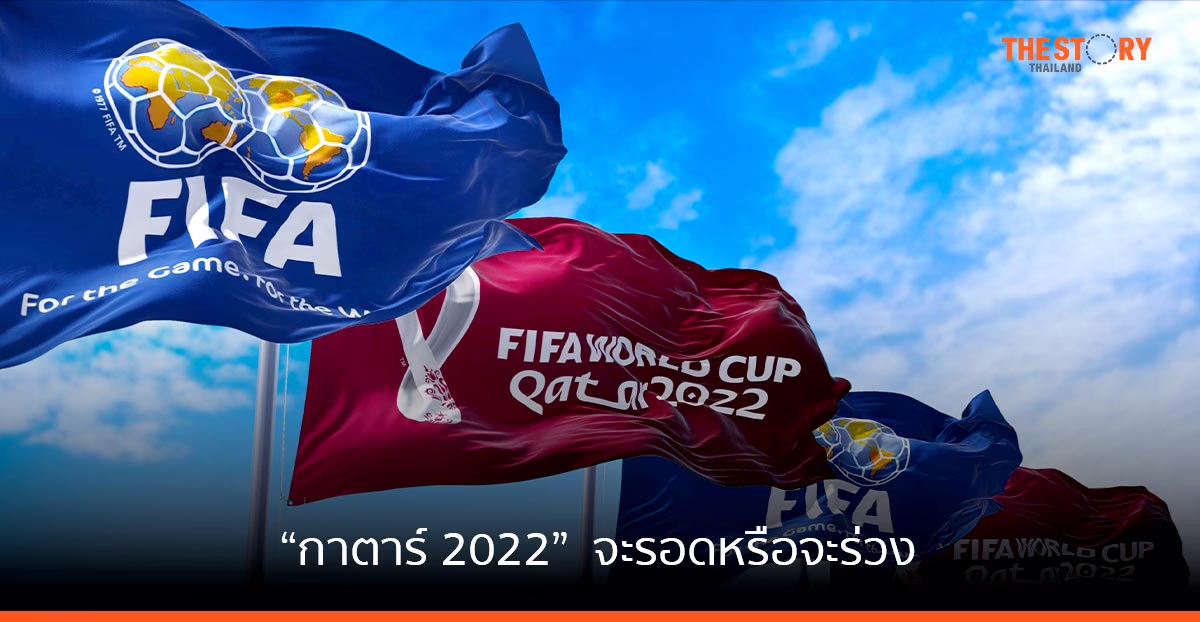 “กาตาร์ 2022” … จะรอดหรือจะร่วง