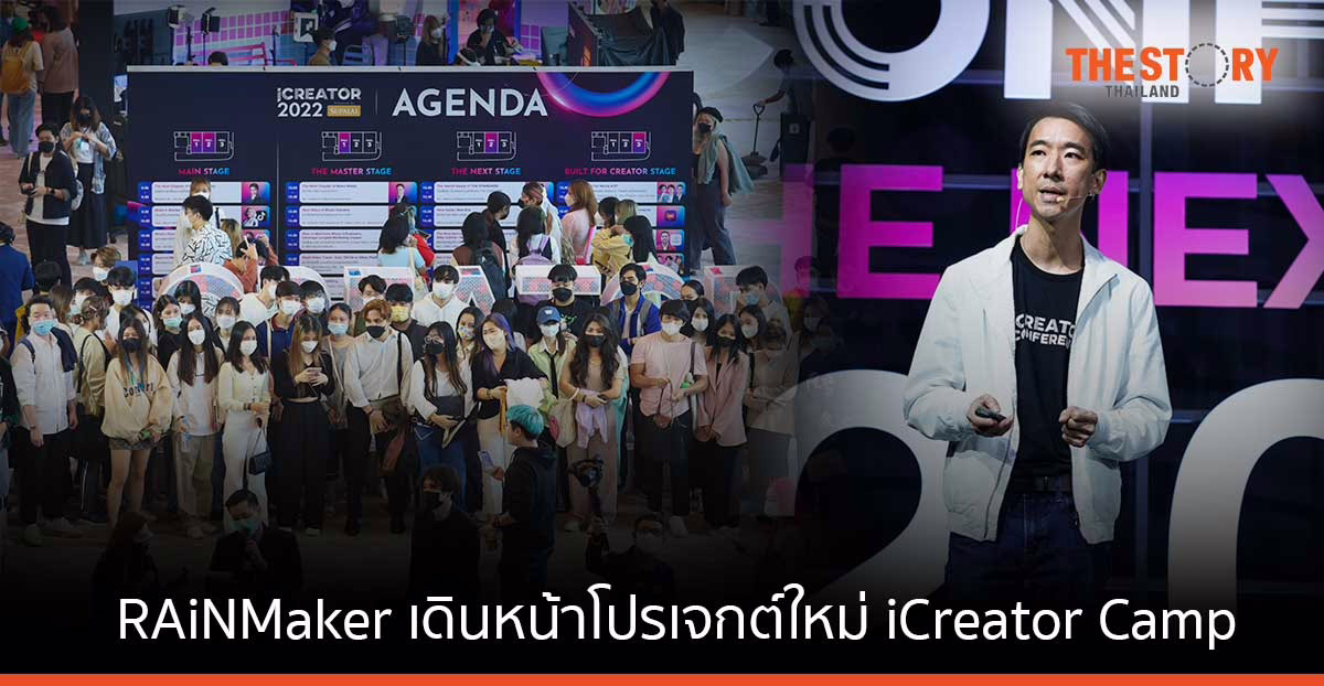 RAiNMaker ประกาศความสำเร็จ iCreator Conference 2022 เดินหน้าประกาศโปรเจกต์ใหม่ iCreator Camp