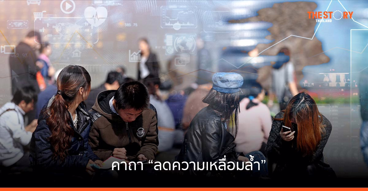 คาถา “ลดความเหลื่อมล้ำ”