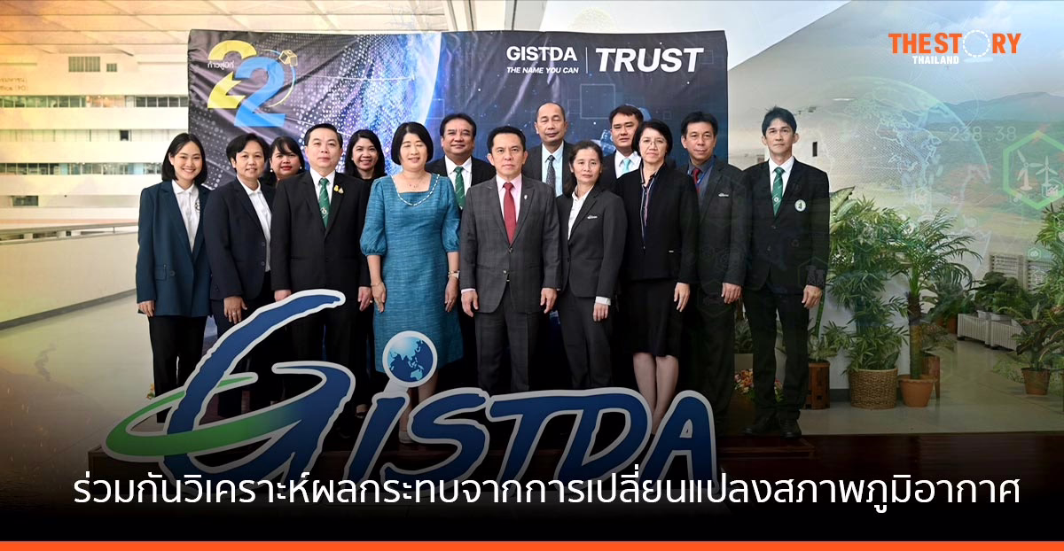 กรมอุตุฯ จับมือ GISTDA วิเคราะห์ วิจัยผลกระทบจากการเปลี่ยนแปลงสภาพภูมิอากาศ