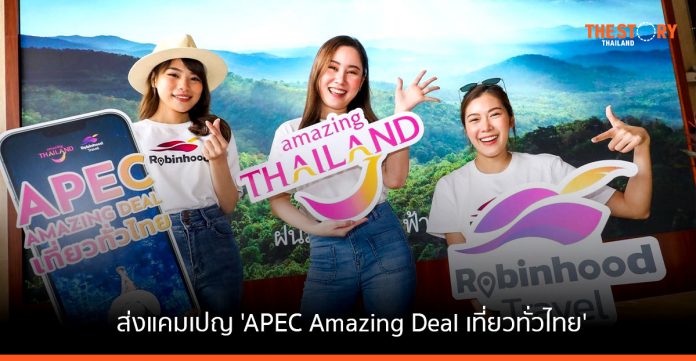 Robinhood จับมือ ททท. ส่งแคมเปญ 'APEC Amazing Deal เที่ยวทั่วไทย' แจกโค้ดส่วนลดโรงแรมสูงสุด 1,000 บาท