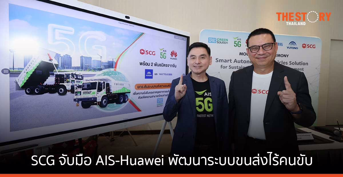SCG จับมือ AIS-Huawei พัฒนาระบบขนส่งไร้คนขับ สั่งการรถบรรทุกไฟฟ้า ผ่านเครือข่าย 5G