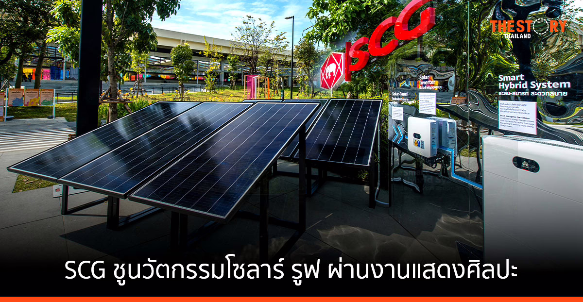 SCG ชูนวัตกรรมโซลาร์ รูฟ ผ่านงานแสดงศิลปะ Solar Kaleidoscope ภายใต้คอนเซ็ปต์ ‘SOLAR LIFE’