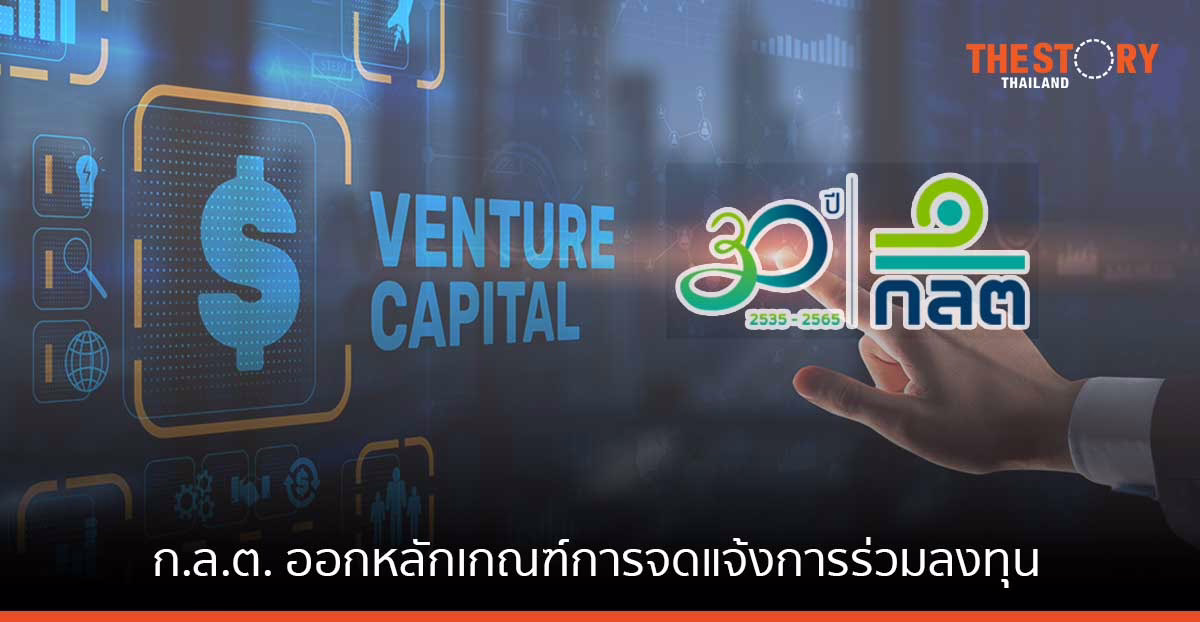 ก.ล.ต. ออกหลักเกณฑ์การจดแจ้งเป็นกิจการเงินร่วมลงทุน