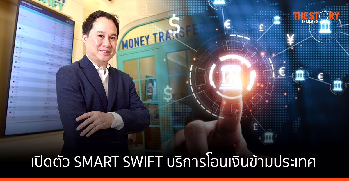 33 รีมิตแตนซ์ เปิดตัว SMART SWIFT บริการโอนเงินข้ามประเทศ รองรับการงานใช้งาน 60 ประเทศทั่วโลก