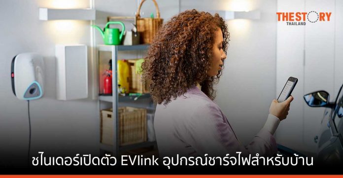 ชไนเดอร์ เปิดตัว EVlink อุปกรณ์ชาร์จไฟสำหรับบ้าน ติดตามค่าใช้จ่ายด้านพลังงาน และการปล่อยคาร์บอนได้