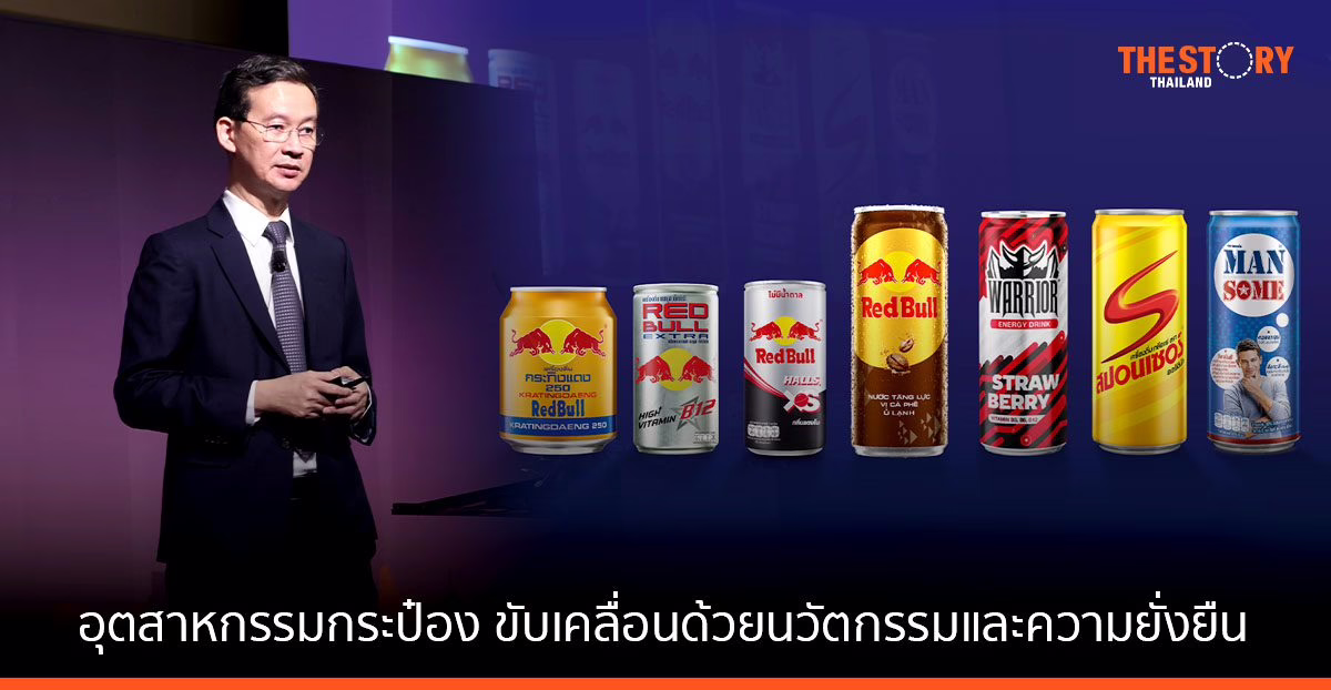 กลุ่มธุรกิจ TCP มองเทรนด์อุตสาหกรรมกระป๋อง ขับเคลื่อนด้วยนวัตกรรมและความยั่งยืน