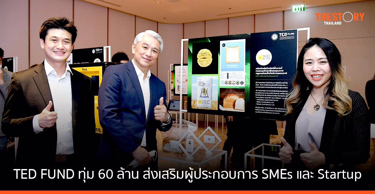 TED FUND ทุ่มงบกว่า 60 ล้าน ส่งเสริมผู้ประกอบการ SMEs และ Startup
