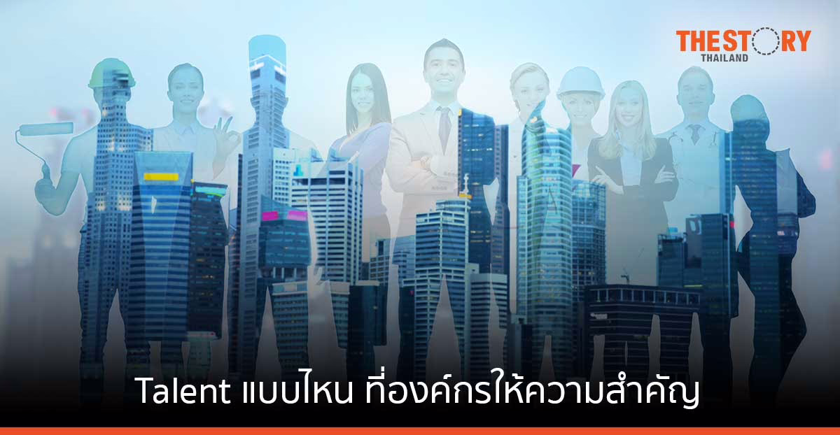 Talent แบบไหน ที่องค์กรให้ความสำคัญ