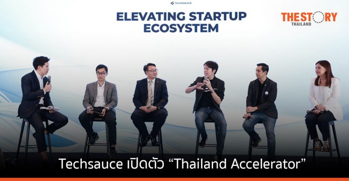 Techsauce เปิดตัว “Thailand Accelerator” ช่วยสตาร์ตอัพระดมทุน พร้อมผลักดันสู่เวทีระดับภูมิภาค