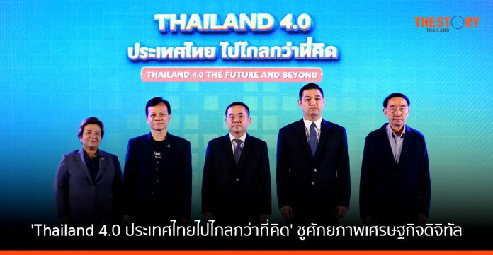 กระทรวงดิจิทัลจัดงาน 'Thailand 4.0 ประเทศไทยไปไกลกว่าที่คิด' ชูศักยภาพเศรษฐกิจดิจิทัล เสริมแกร่ง SME