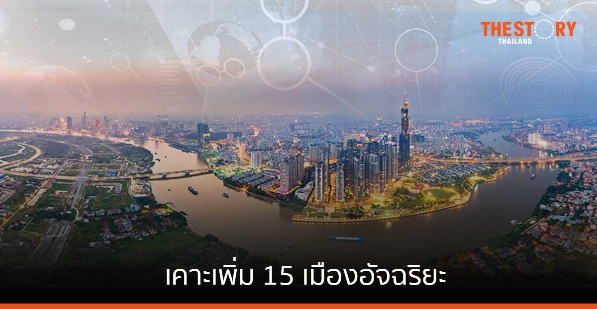 เคาะเพิ่ม 15 เมืองอัจฉริยะ เตรียมเสนอ เชียงใหม่ ขอนแก่น ระยอง ฉะเชิงเทรา เข้าเครือข่ายเมืองอัจฉริยะอาเซียน