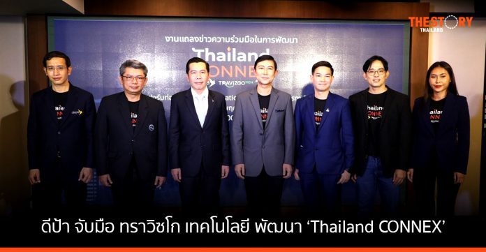 ดีป้า จับมือ ทราวิซโก พัฒนา ‘Thailand CONNEX’ เชื่อมผู้ประกอบการท่องเที่ยวทั่วไทยกับ OTAs ทั่วโลก