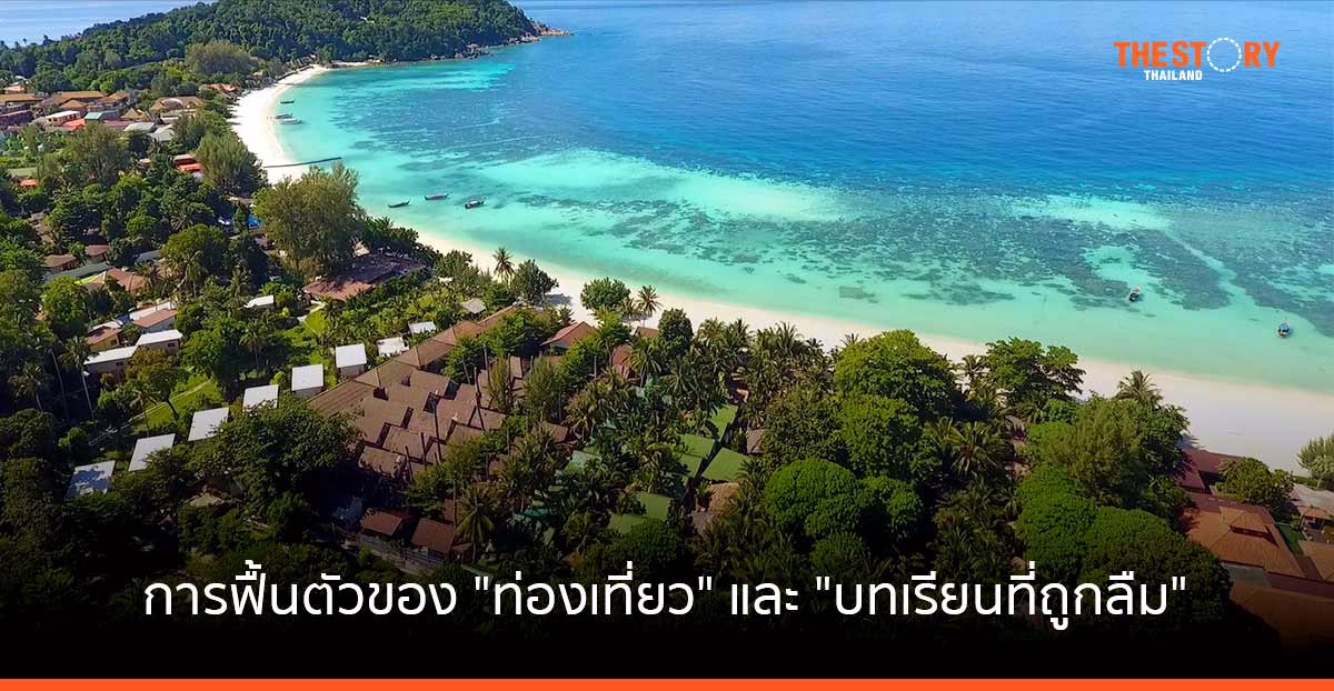 การฟื้นตัวของ “ท่องเที่ยว” และ “บทเรียนที่ถูกลืม”​