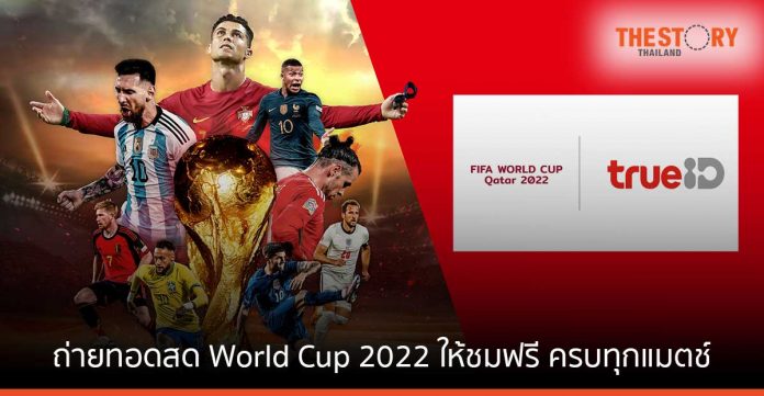 ทรู เอาใจแฟนบอลไทย ถ่ายทอดสด World Cup 2022 ให้ชมฟรี ครบทุกแมตช์ ทุกแพลตฟอร์ม