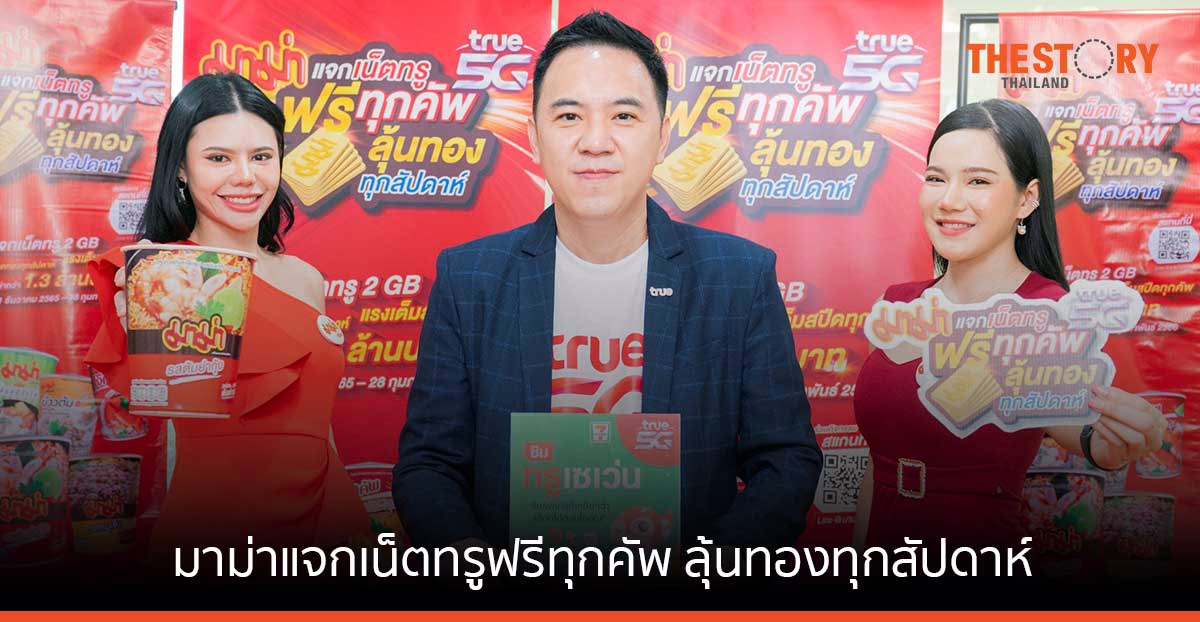 ทรู จับมือ มาม่า ส่งแคมเปญ ‘มาม่าแจกเน็ตทรูฟรีทุกคัพ ลุ้นทองทุกสัปดาห์’