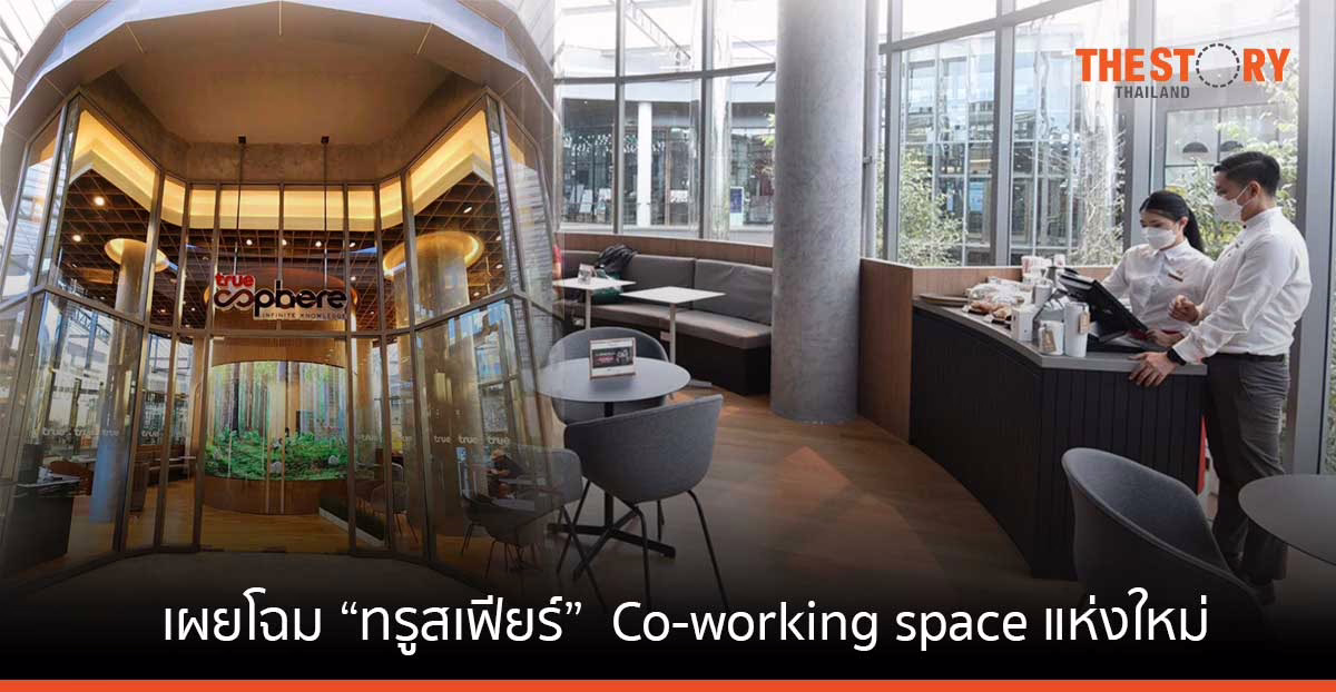 ทรู เผยโฉม “ทรูสเฟียร์” Co-working space แห่งใหม่ ณ โลตัส นอร์ธราชพฤกษ์