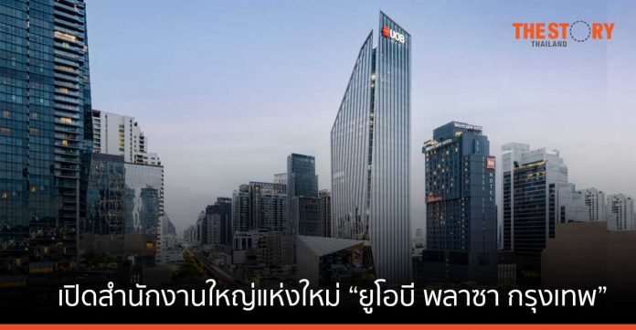 UOB ขยายฐานธุรกิจในไทย เปิดสำนักงานใหญ่แห่งใหม่ “ยูโอบี พลาซา กรุงเทพ”