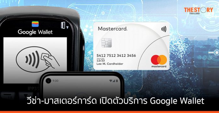 วีซ่า ผู้นำการให้บริการการชำระเงินดิจิทัลระดับโลก ประกาศเปิดตัว Google Wallet